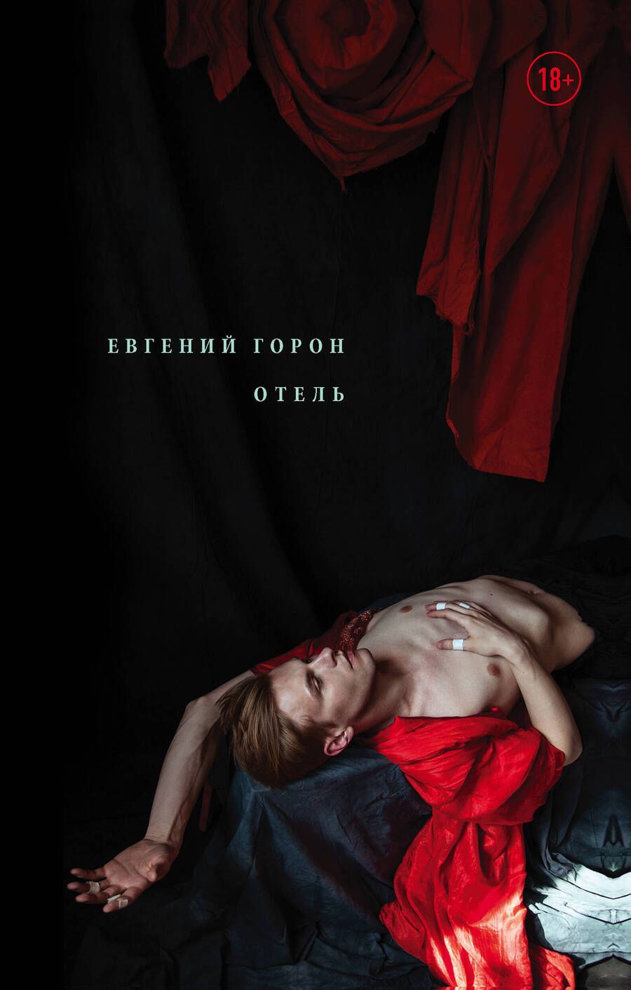Обложка книги "Горон: Отель"