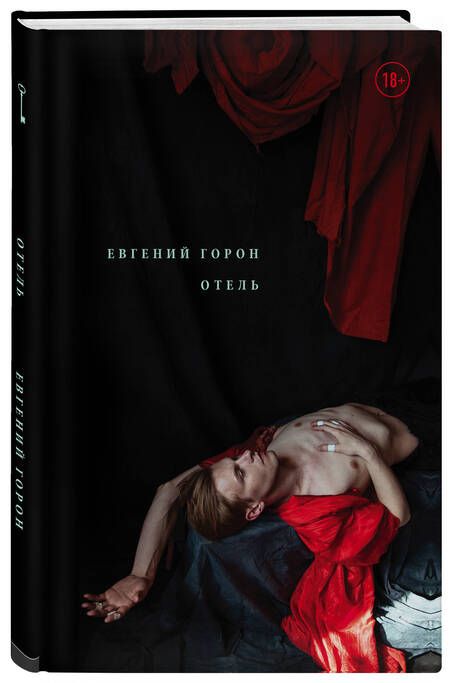 Фотография книги "Горон: Отель"