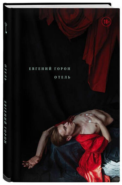 Фотография книги "Горон: Отель"