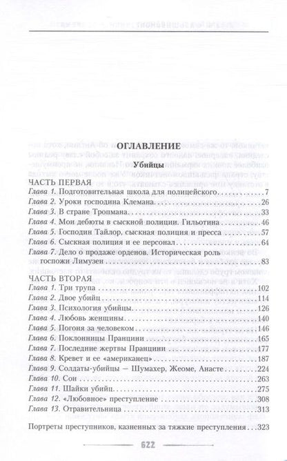 Фотография книги "Горон: Убийцы, мошенники и анархисты. Мемуары начальника сыскной полиции Парижа 1880-х годов"