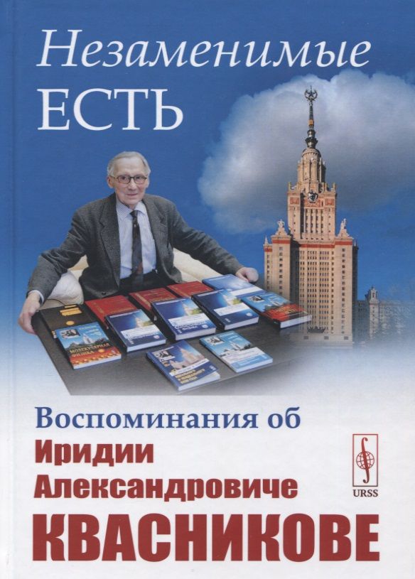Обложка книги "Горощенко М.: Незаменимые есть: Воспоминания об Иридии Александровиче Квасникове"