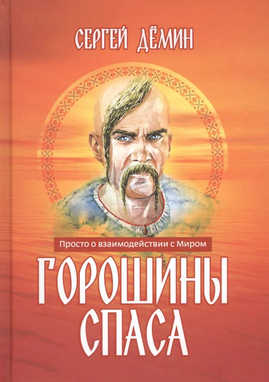 Обложка книги "Горошины Спаса. Просто о взаимодействии с Миром"