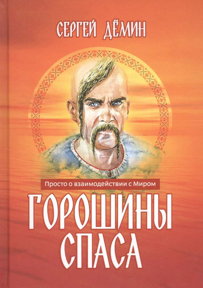 Обложка книги "Горошины Спаса. Просто о взаимодействии с Миром"