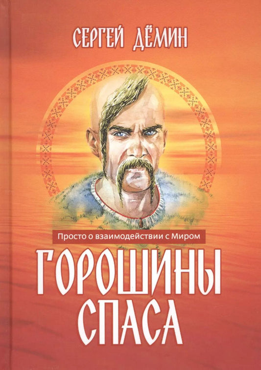 Обложка книги "Горошины Спаса. Просто о взаимодействии с Миром"