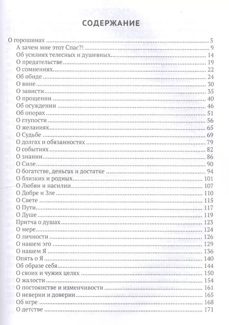 Фотография книги "Горошины Спаса. Просто о взаимодействии с Миром"