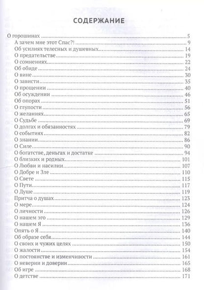 Фотография книги "Горошины Спаса. Просто о взаимодействии с Миром"