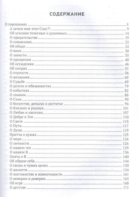 Фотография книги "Горошины Спаса. Просто о взаимодействии с Миром"