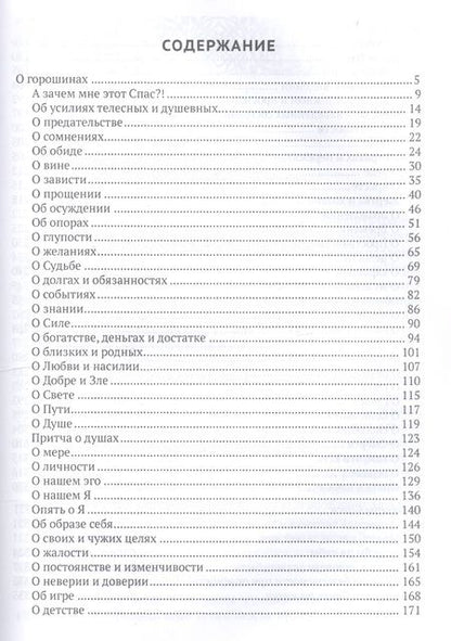 Фотография книги "Горошины Спаса. Просто о взаимодействии с Миром"