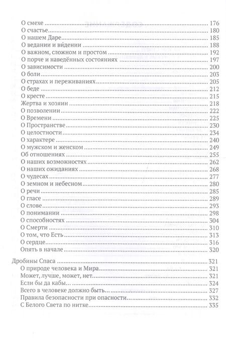 Фотография книги "Горошины Спаса. Просто о взаимодействии с Миром"