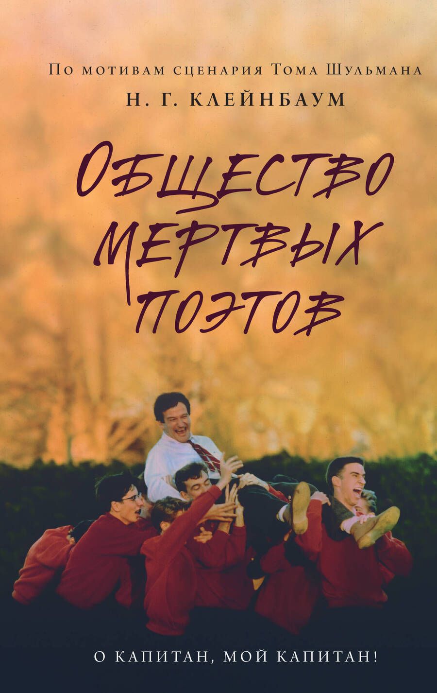 Обложка книги "Горовиц-Клейнбаум: Общество мертвых поэтов"