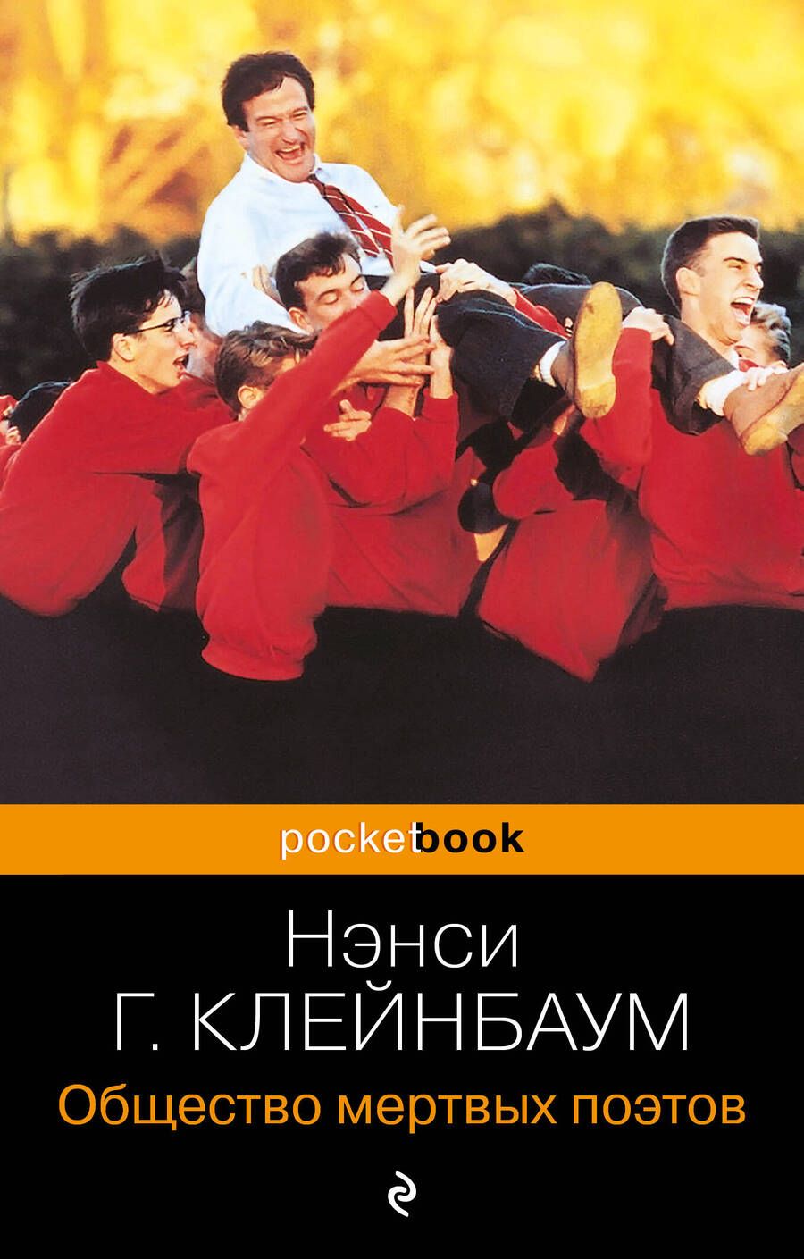 Обложка книги "Горовиц-Клейнбаум: Общество мертвых поэтов"