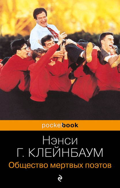 Обложка книги "Горовиц-Клейнбаум: Общество мертвых поэтов"