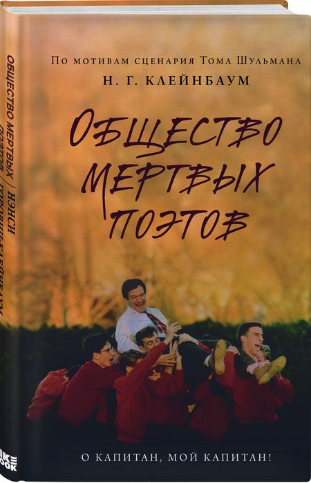 Фотография книги "Горовиц-Клейнбаум: Общество мертвых поэтов"