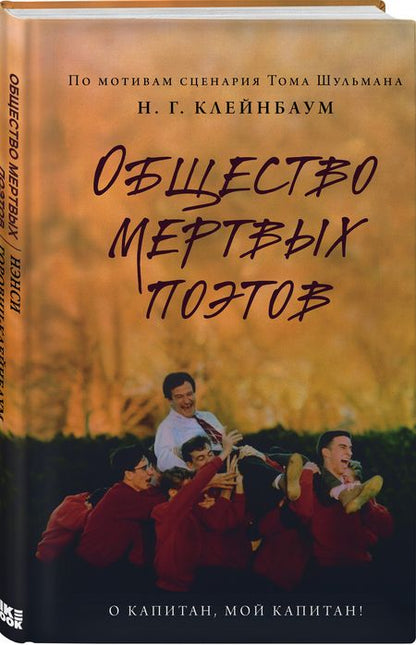 Фотография книги "Горовиц-Клейнбаум: Общество мертвых поэтов"