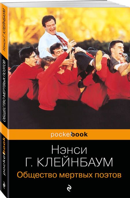 Фотография книги "Горовиц-Клейнбаум: Общество мертвых поэтов"