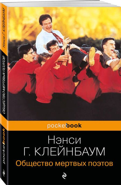 Фотография книги "Горовиц-Клейнбаум: Общество мертвых поэтов"