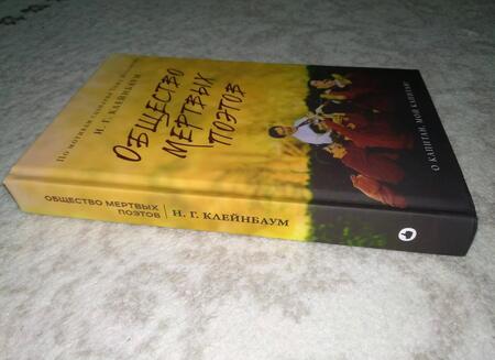 Фотография книги "Горовиц-Клейнбаум: Общество мертвых поэтов"