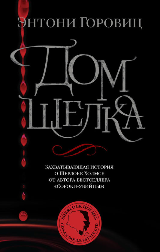 Обложка книги "Горовиц: Дом шелка. Новые приключения Шерлока Холмса"