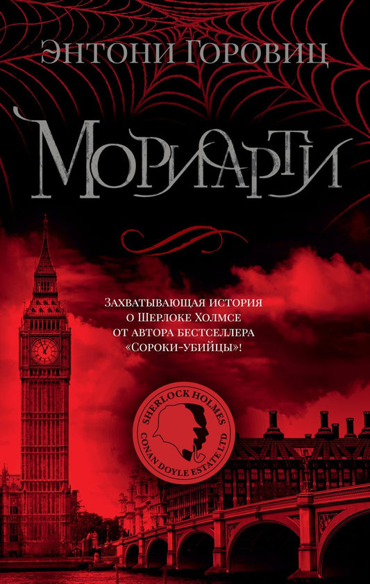 Обложка книги "Горовиц: Мориарти"