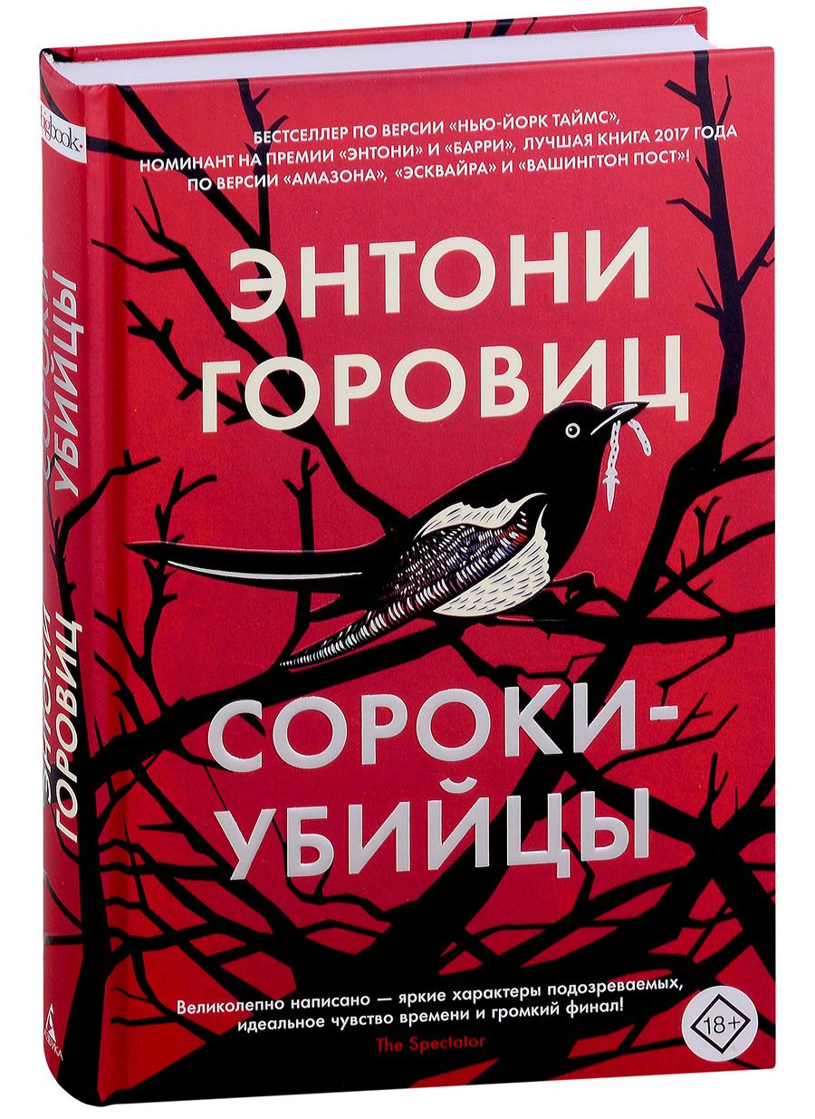 Обложка книги "Горовиц: Сороки-убийцы"