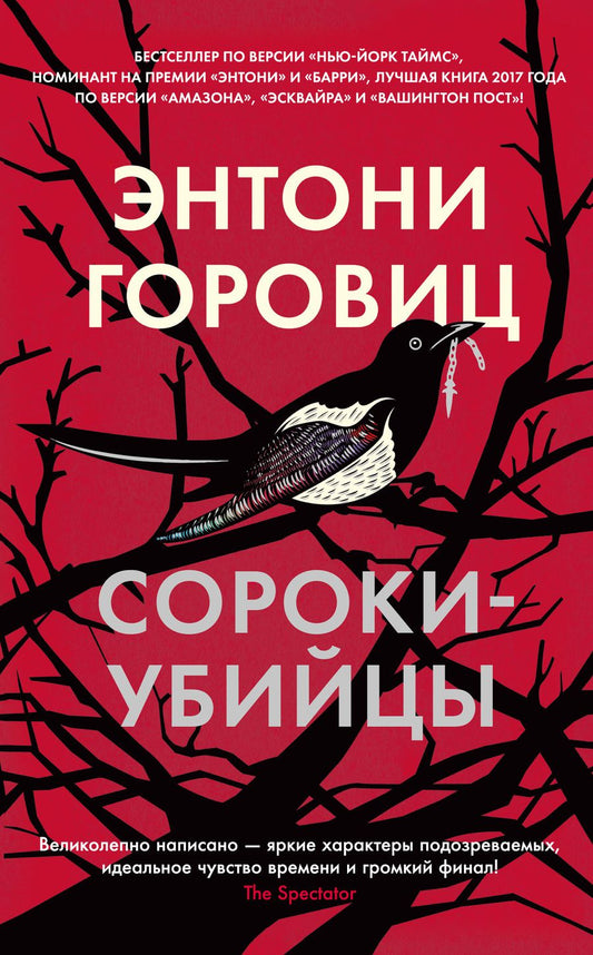 Обложка книги "Горовиц: Сороки-убийцы"