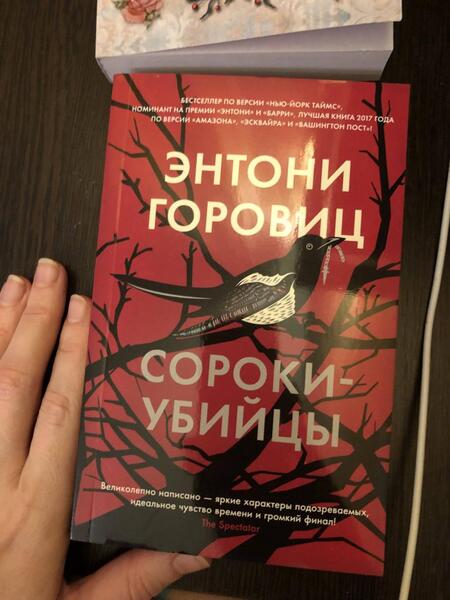 Фотография книги "Горовиц: Сороки-убийцы"