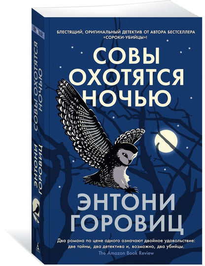 Обложка книги "Горовиц: Совы охотятся ночью"