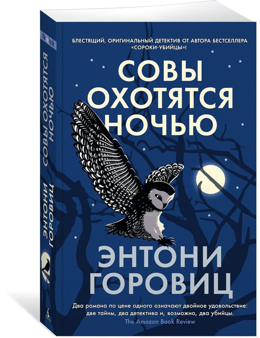 Обложка книги "Горовиц: Совы охотятся ночью"