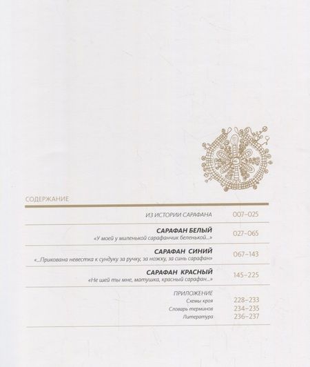 Фотография книги "Горожанина, Демкина: Русский сарафан: белый, синий, красный"