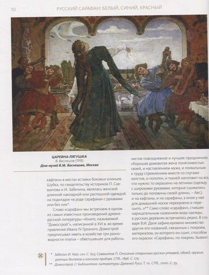 Фотография книги "Горожанина, Демкина: Русский сарафан: белый, синий, красный"