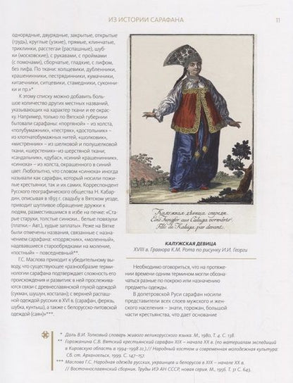 Фотография книги "Горожанина, Демкина: Русский сарафан: белый, синий, красный"