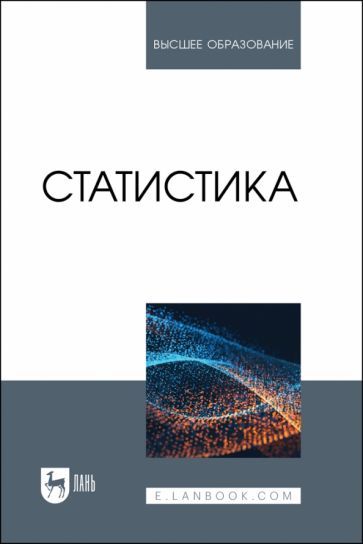 Обложка книги "Горпинченко, Кремянская, Ляховецкий: Статистика. Учебное пособие для вузов"