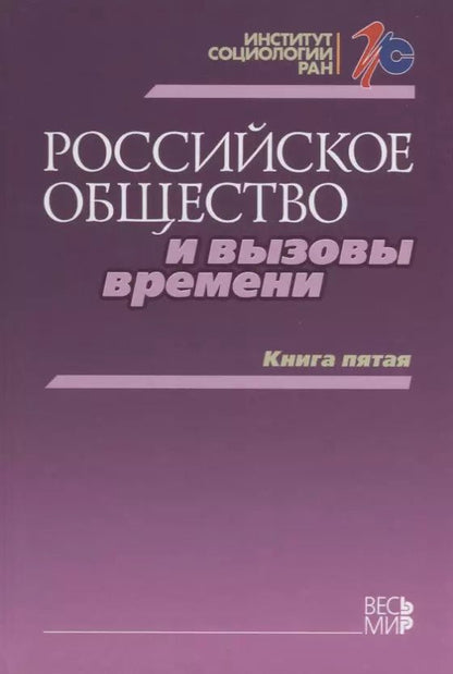Обложка книги "Горшков, Андреев, Бараш: Российское общество и вызовы времени. Книга пятая"