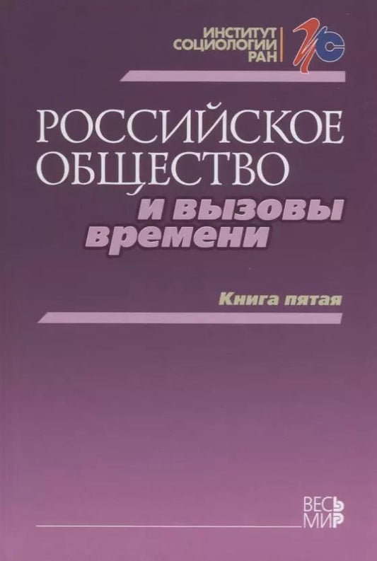 Обложка книги "Горшков, Андреев, Бараш: Российское общество и вызовы времени. Книга пятая"