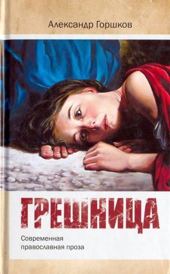 Обложка книги "Горшков: Грешница"