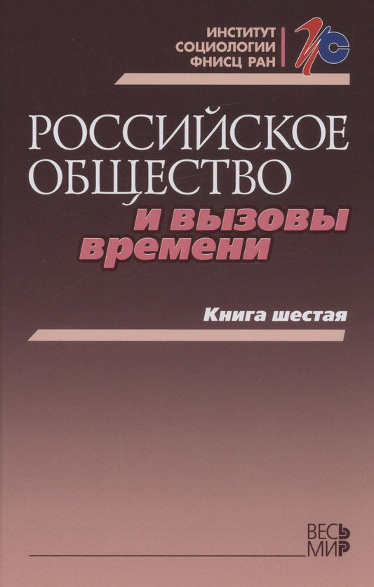 Обложка книги "Горшков, Тихонова, Андреев: Российское общество и вызовы времени. Книга шестая"