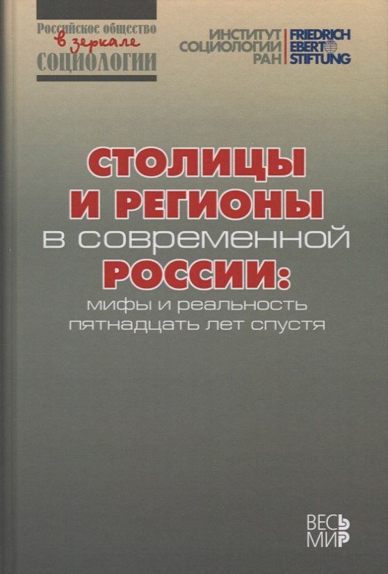 Обложка книги "Горшков, Тихонова, Аникин: Столицы и регионы в современной России. Мифы и реальность пятнадцать лет спустя"