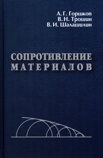 Обложка книги "Горшков, Трошин, Шалашилин: Сопротивление материалов. Учебное пособие"