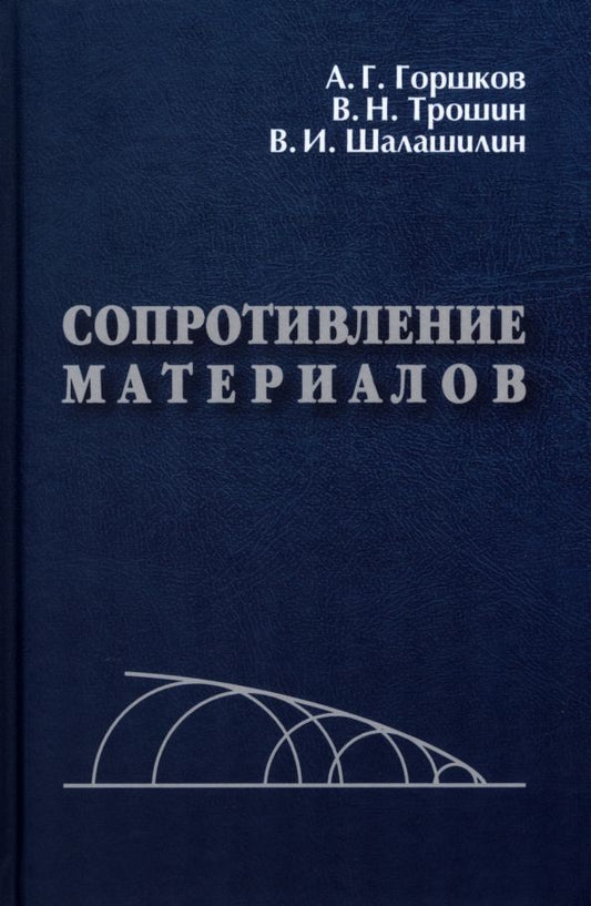 Обложка книги "Горшков, Трошин, Шалашилин: Сопротивление материалов. Учебное пособие"