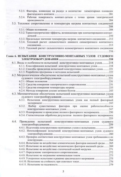 Фотография книги "Горшков, Висленев, Лазаревский: Судовое электрооборудование: конструктивно-монтажные узлы"