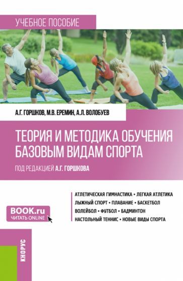 Обложка книги "Горшков, Еремин, Волобуев: Теория и методика обучения базовым видам спорта. Учебное пособие"