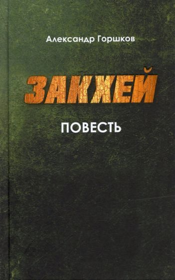 Обложка книги "Горшков: Закхей. Повесть"