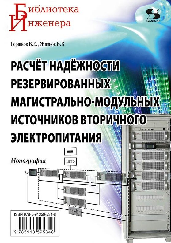 Обложка книги "Горшков, Жаднов: Расчёт надёжности резервированных магистрально-модульных источников вторичного электропитания"