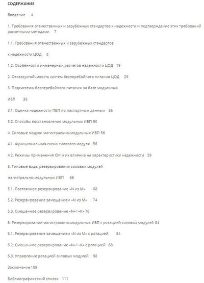Фотография книги "Горшков, Жаднов: Расчёт надёжности резервированных магистрально-модульных источников вторичного электропитания"