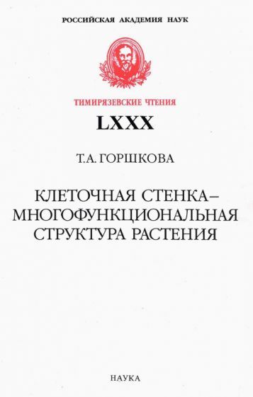 Обложка книги "Горшкова: Клеточная стенка - многофункциональная структура растения"