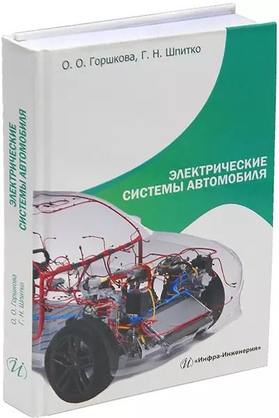 Обложка книги "Горшкова, Шпитко: Электрические системы автомобиля: учебное пособие"