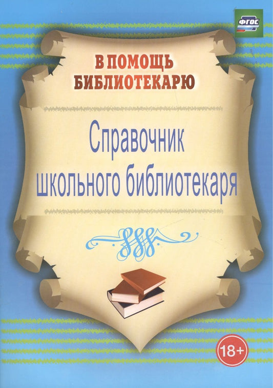 Обложка книги "Горшкова: Справочник школьного библиотекаря. ФГОС"