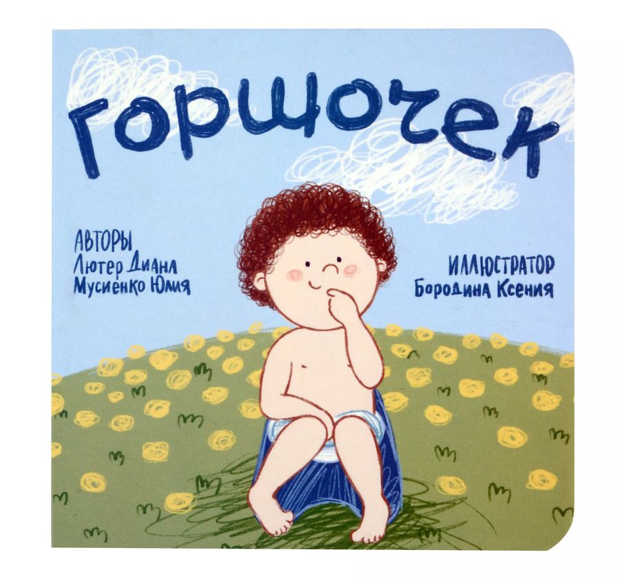 Обложка книги "Горшочек"