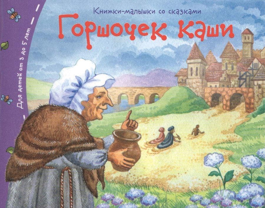 Обложка книги "Горшочек каши"