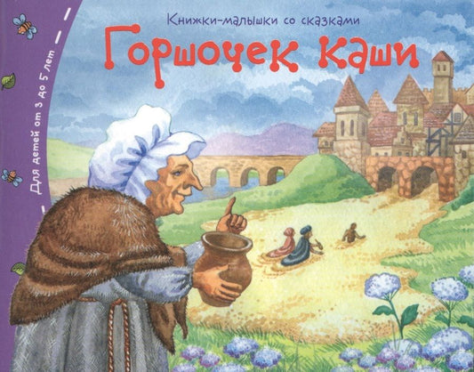 Обложка книги "Горшочек каши"